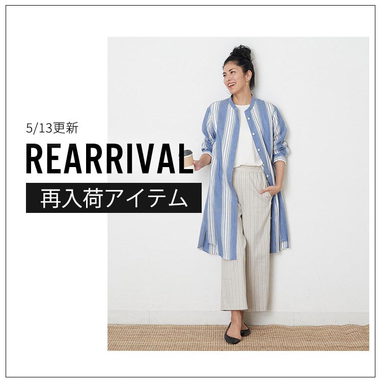 【5/13更新】人気完売アイテムが再入荷しました