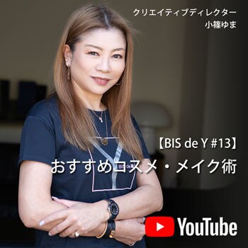 「BIS de Y」#13【おすすめコスメ・メイク術】プロのヘアメイクさん伝授の情報もご紹介！