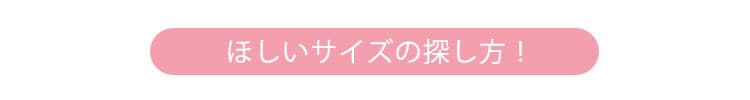 ほしいサイズの探し方.jpg
