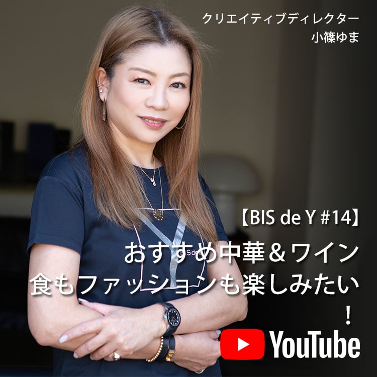 「BIS de Y」#14【おすすめ中華&ワイン】食もファッションも楽しみたい!