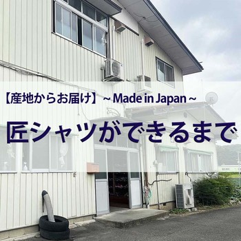 【産地からお届け】匠シャツができるまで