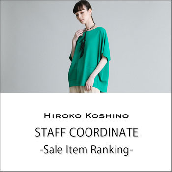 【HIROKO KOSHINO】STAFF COORDINATE -Sale Item Ranking-