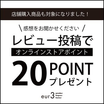 【商品レビューで20ポイントプレゼント】ポイント貯めて賢くお買い物！