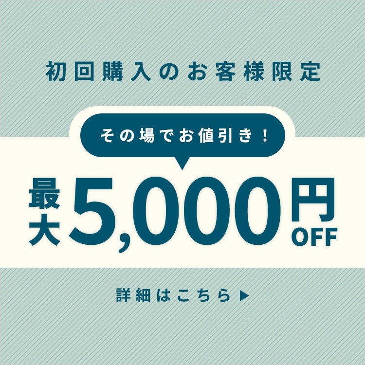 初回購入のお客様限定 最大5,000円OFF