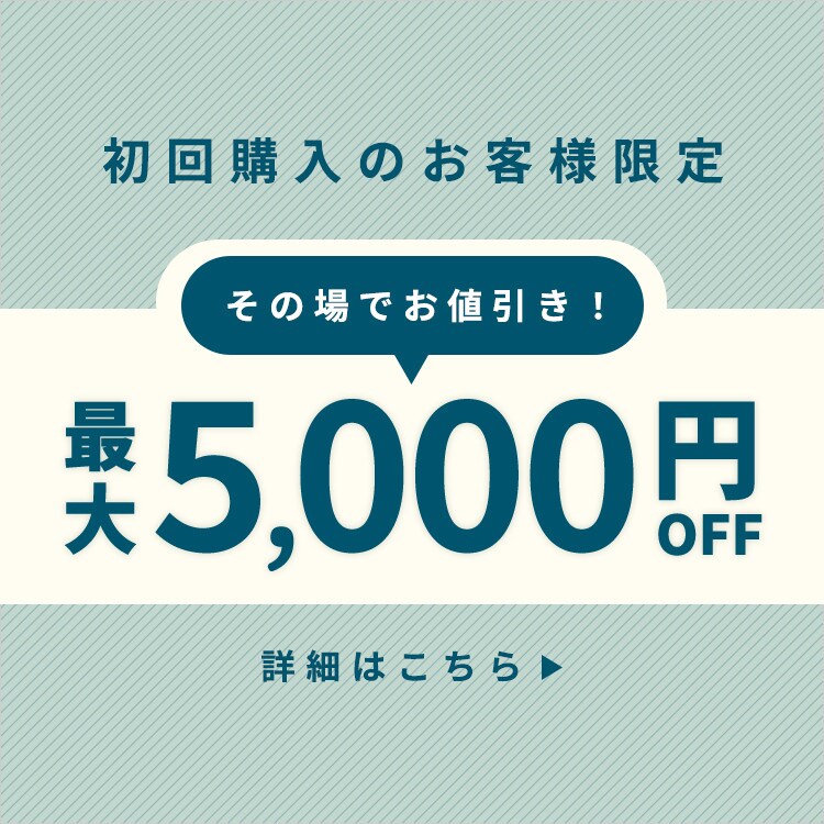 初回購入のお客様限定 最大5,000円OFF
