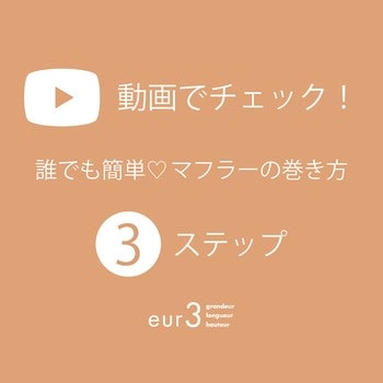 【動画でチェック！】誰でも簡単マフラーの可愛い巻き方！
