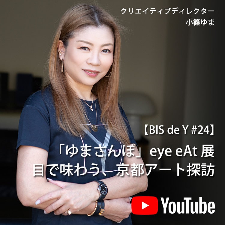 「BIS de Y」#24【京都アート探訪】目で味わう eye eAt 展