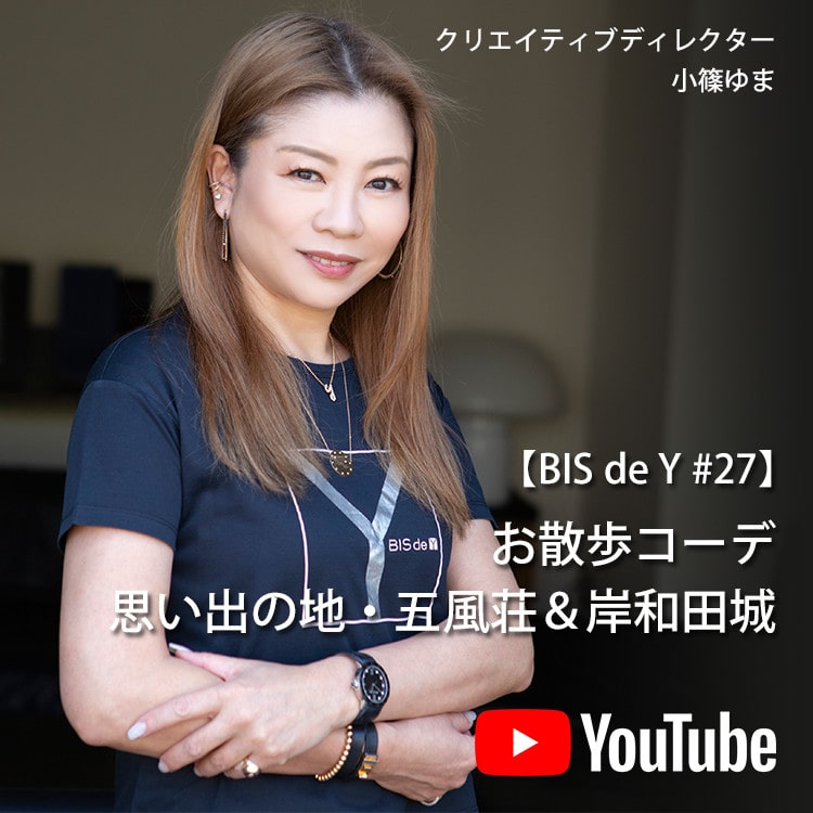 「BIS de Y」#27【お散歩コーデ】思い出の地・五風荘&岸和田城