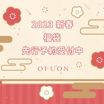 【OFUON】2023 新春福袋 先行予約受付中