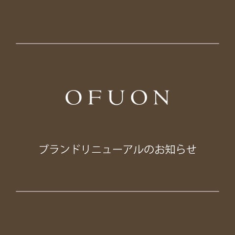 【OFUON】ブランドリニューアルのお知らせ