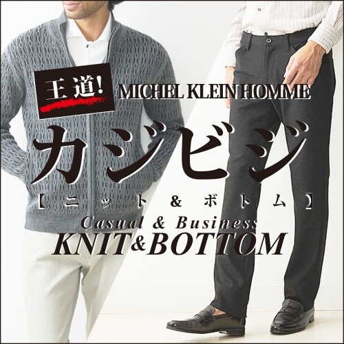 「 王道カジビジKnit&Bottom 」