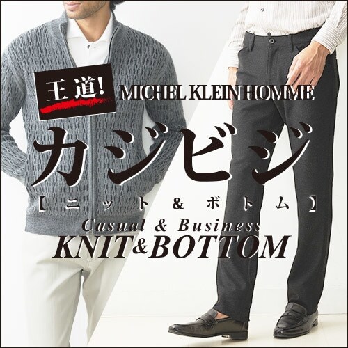 「 王道カジビジKnit＆Bottom 」