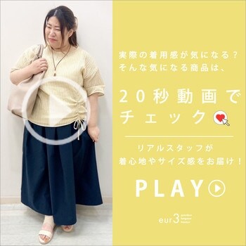 【気になるアイテムは動画でチェック】リアルスタッフが着心地やサイズ感をお届け！