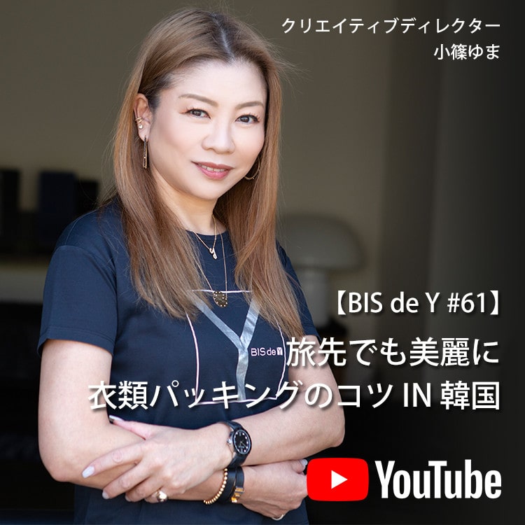 「BIS de Y」#61【IN 韓国】旅先でも美麗に!衣類パッキングのコツ