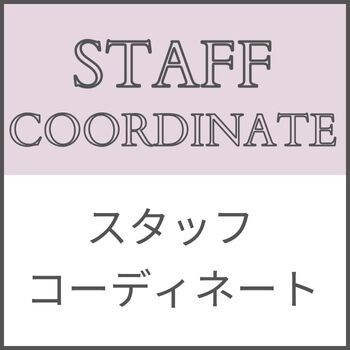 【毎日更新中】スタッフコーディネート