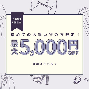 初回購入のお客様限定 最大5,000円OFF