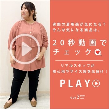 【気になるアイテムは動画でチェック】リアルスタッフが着心地やサイズ感をお届け！