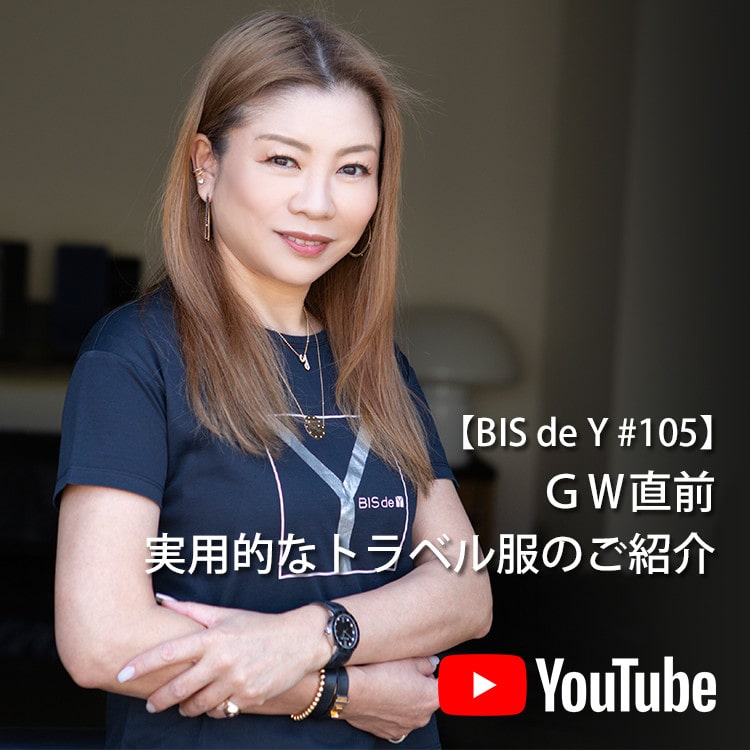 「BIS de Y」#105【ＧＷ直前】実用的なトラベル服のご紹介