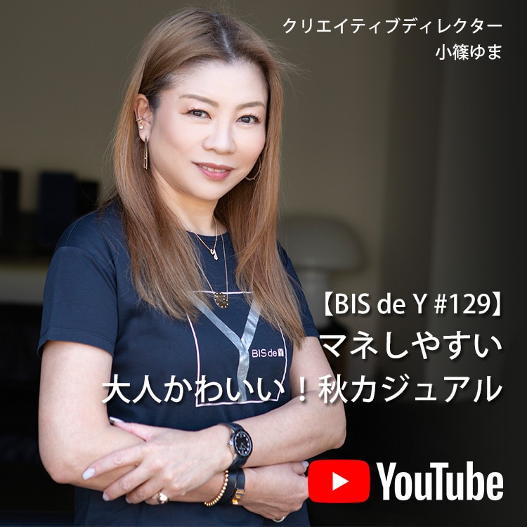 「BIS de Y」#129【マネしやすい】大人かわいい!秋カジュアル