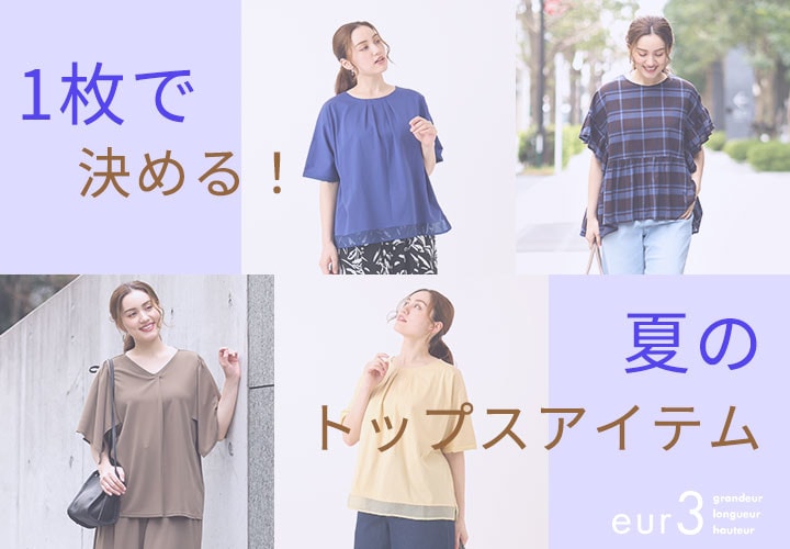夏の一枚着アイテム