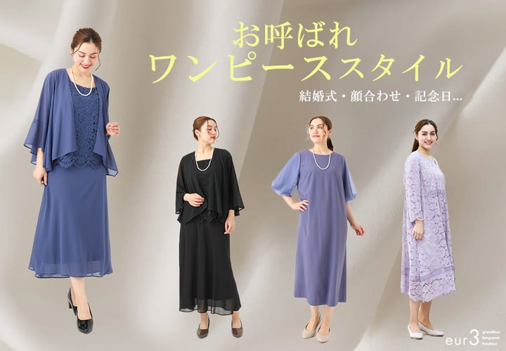 お呼ばれワンピーススタイル