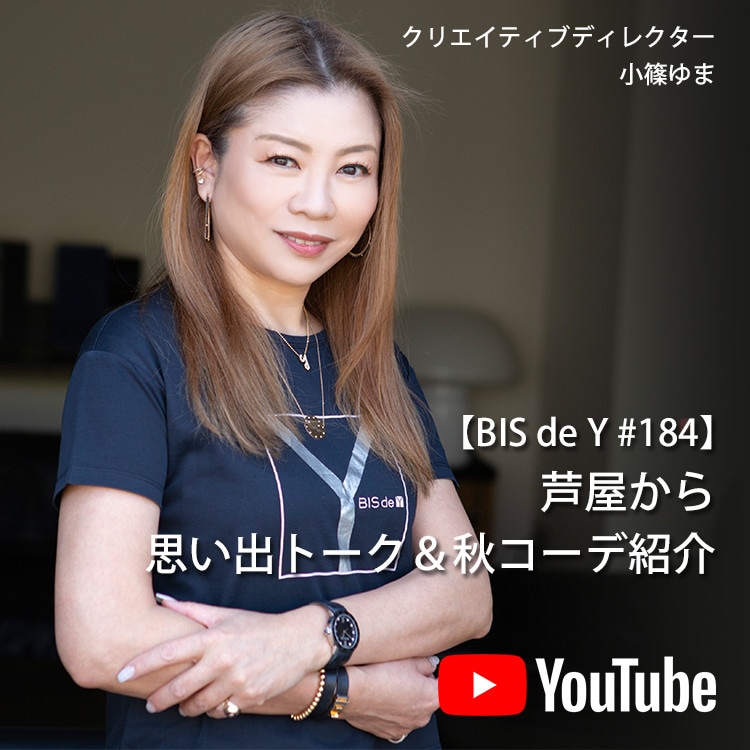 「BIS de Y」#184【芦屋から】思い出トーク＆秋コーデ紹介