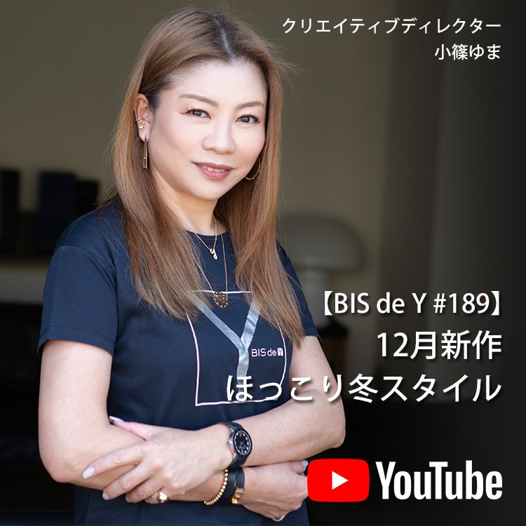 「BIS de Y」#189【12月新作】ほっこり冬スタイル