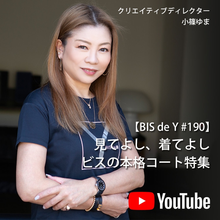 「BIS de Y」#190【見てよし、着てよし】ビスの本格コート特集