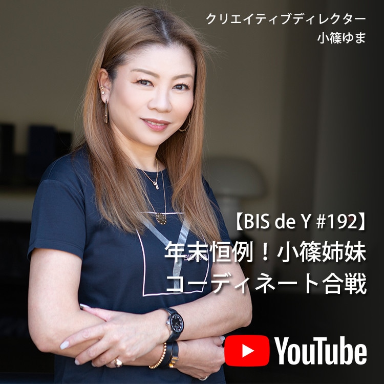 「BIS de Y」#192【年末恒例！コシノ姉妹】コーディネート合戦