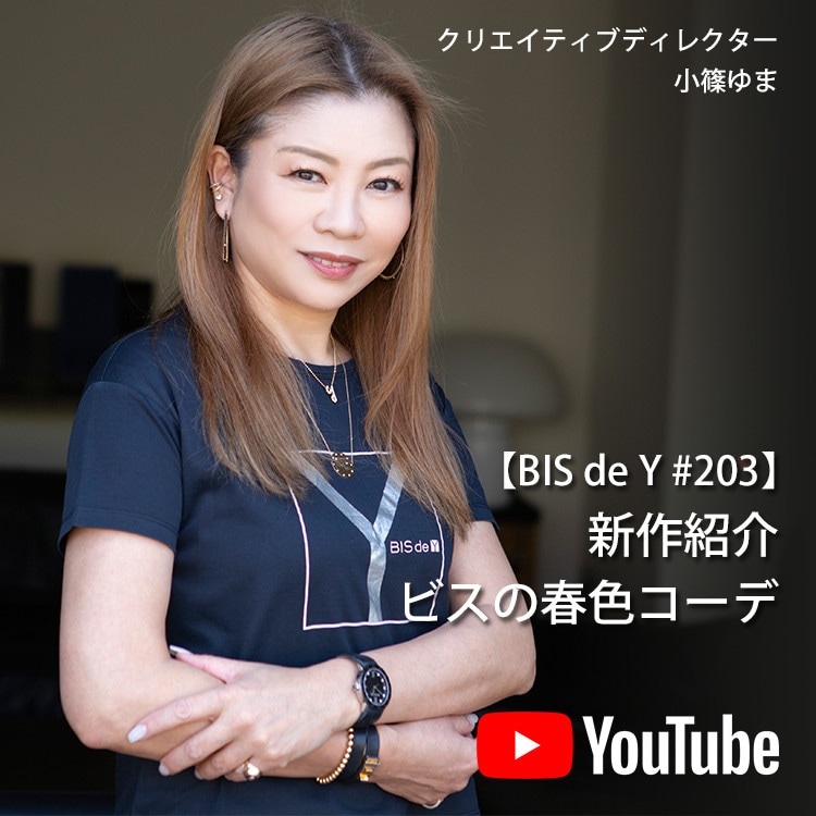 「BIS de Y」#203【新作紹介】ビスの春色コーデ