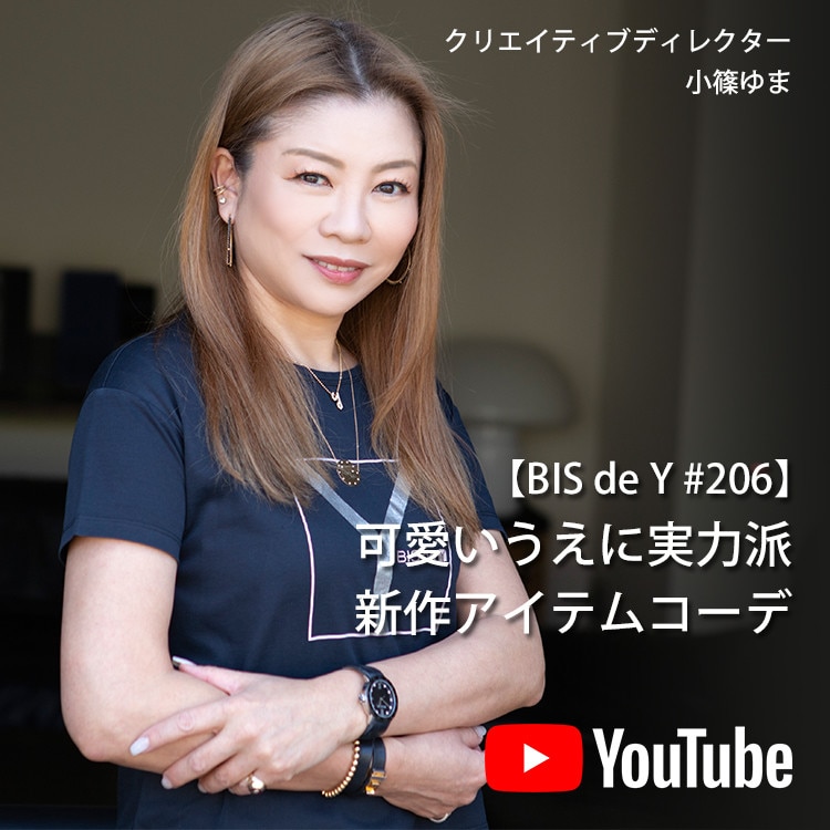 「BIS de Y」#206【可愛いうえに実力派】新作アイテムコーデ
