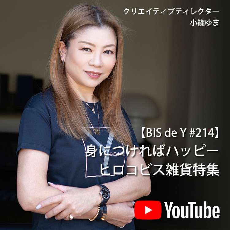 「BIS de Y」#214【身につければハッピー】ヒロコビス雑貨特集