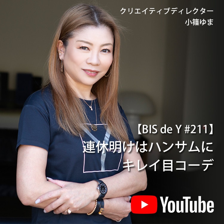 「BIS de Y」#211【連休明けはハンサムに】キレイ目コーデ