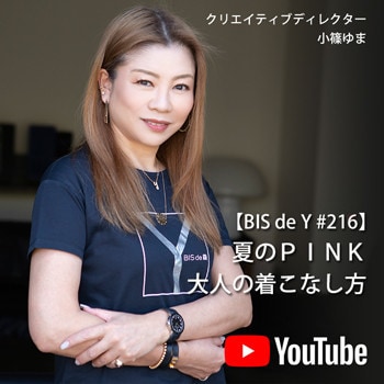 「BIS de Y」#216【夏のＰＩＮＫ】大人の着こなし方