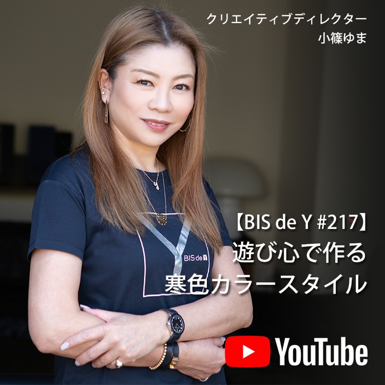 「BIS de Y」#217【遊び心で作る】寒色カラースタイル