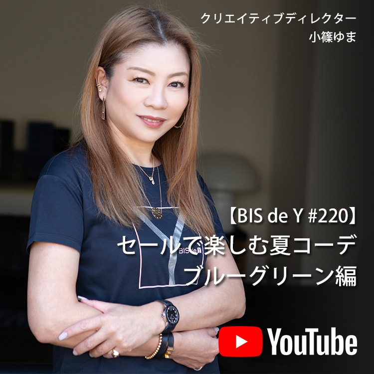 「BIS de Y」#220【セールで楽しむ夏コーデ】ブルーグリーン編