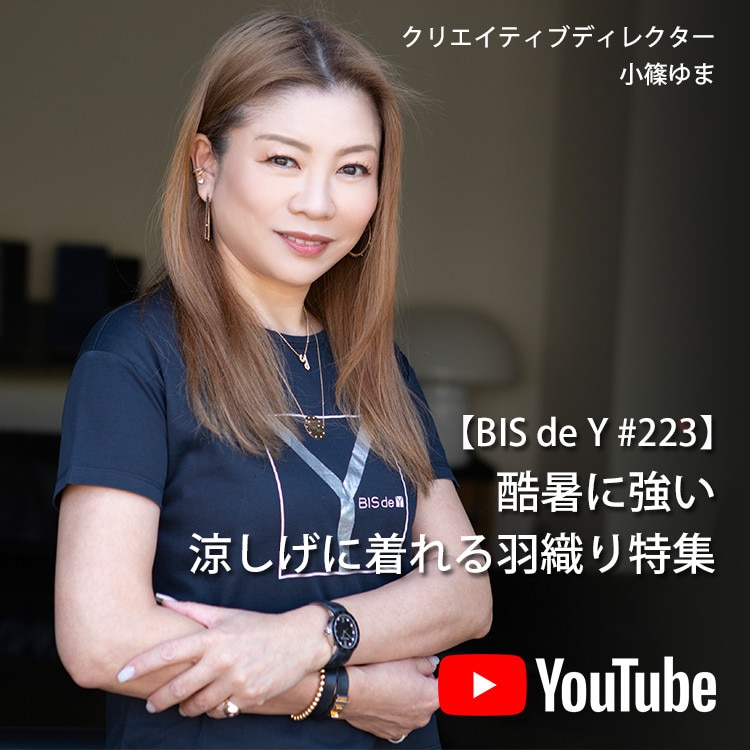 「BIS de Y」#223【酷暑に強い】涼しげに着れる羽織り特集