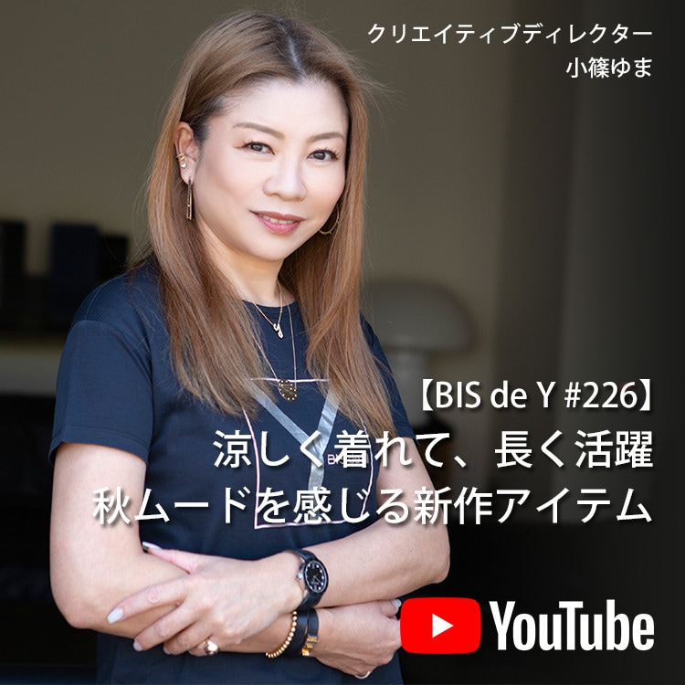 「BIS de Y」#226【涼しく着れて、長く活躍】秋ムードを感じる新作アイテム