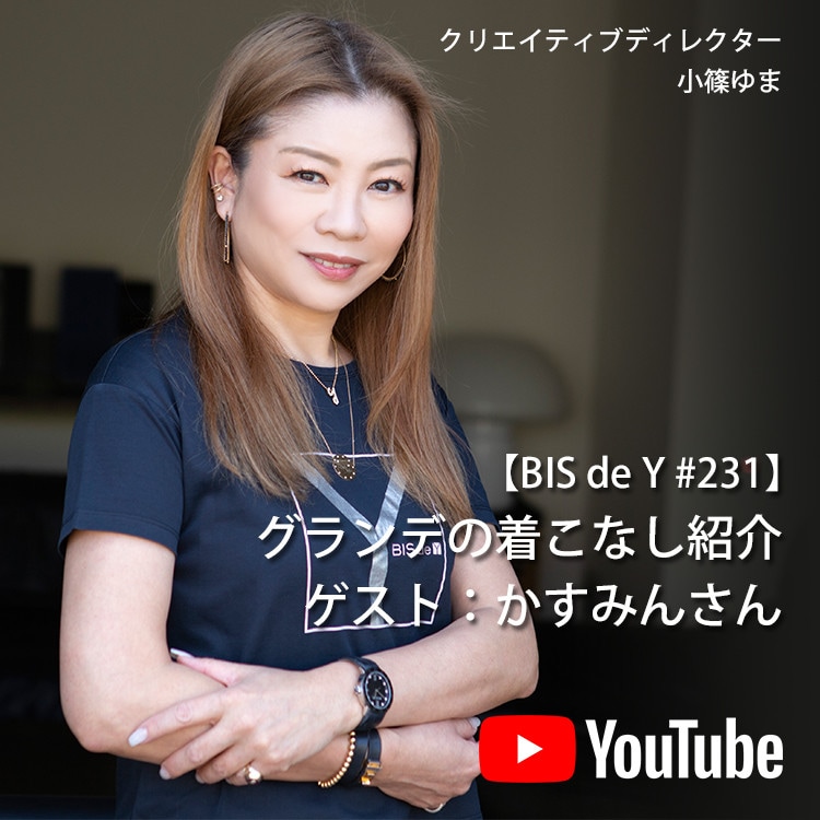 「BIS de Y」#231【グランデの着こなし紹介】ゲスト：かすみんさん