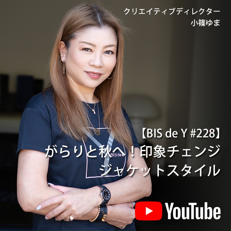 「BIS de Y」#228【がらりと秋へ！印象チェンジ】ジャケットスタイル