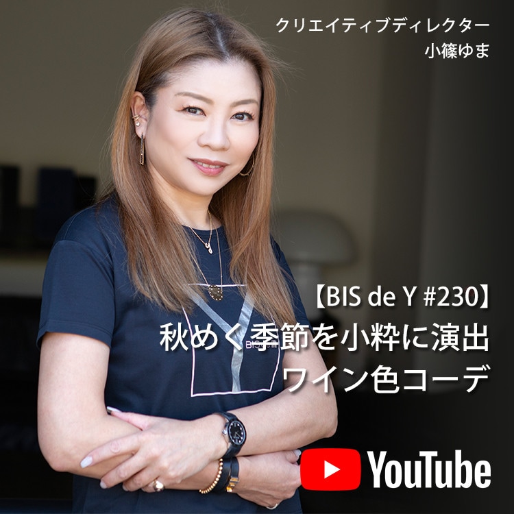 「BIS de Y」#230【秋めく季節を小粋に演出】ワイン色コーデ
