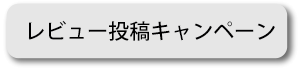 レビューキャンペーン.gif