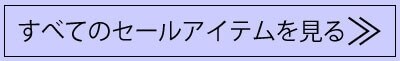 全てのセールアイテムを見る.jpg
