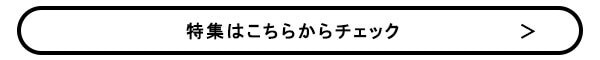 特集はこちらからチェック.jpg