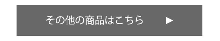 その他の商品はこちら_750_商品の詳細.jpg