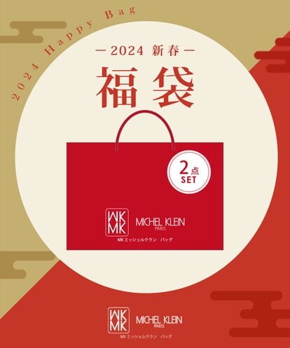 BPXAV29280 MK MICHEL KLEIN BAG 【2024福袋】MKミッシェルクランバッグ