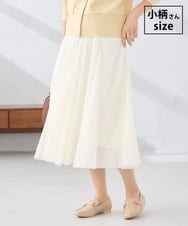KAHCD02069 a.v.v Elmi(アー・ヴェ・ヴェ) 【低身長サイズ】【洗える】チュールマーメイドスカート アイボリー