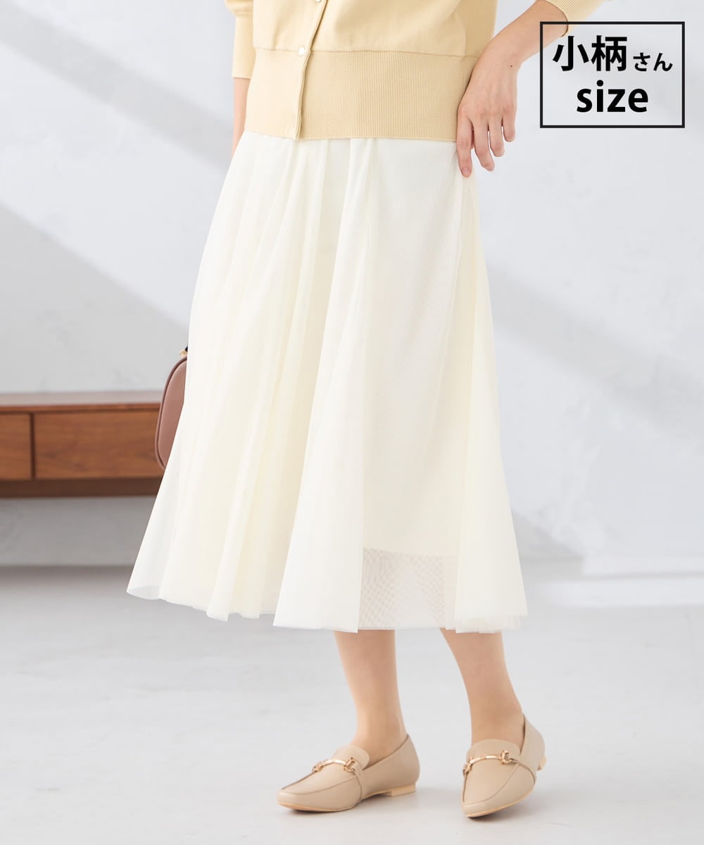 KAHCD02069 a.v.v Elmi(アー・ヴェ・ヴェ) 【低身長サイズ】【洗える】チュールマーメイドスカート アイボリー