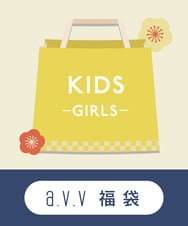 KJXAA29120 a.v.v KIDS(アー・ヴェ・ヴェ) 【2026 福袋】数量限定/a.v.v KIDS ネイビー