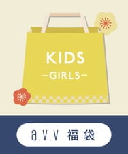 KJXAS29120 a.v.v KIDS(アー・ヴェ・ヴェ) 【a.v.v KIDS】2024数量限定福袋 その他